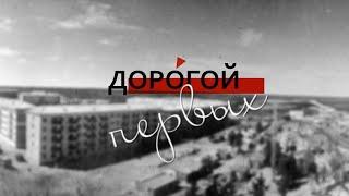 Дорогой первых. Дети Надыма (21.02.22)