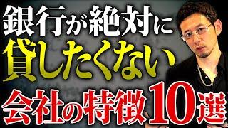 【経営者必見】現預金があっても融資受けられない会社の特徴はコレだ！