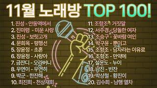 2024년 11월 노래방 트로트 인기순위 TOP 100 모았습니다! / 부르기 좋은 트로트, 트로트모음, 인기 트로트 /