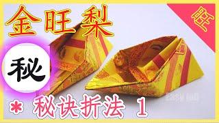 【折金旺梨#1】三角片叠黄梨 | 黄梨折纸 【必学版】金银元宝折纸教程 | 折り紙の金 | 金纸银纸摺紙 | Origami Gold Pineapple