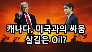 Oil, 캐나다 최고의 무기?