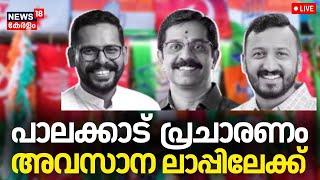 LIVE | Palakkad By Election | P Sarin | C Krishnakumar | Rahul Mamkootathil | Election Campaign