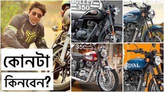 Royal Enfield কোন টা কিনবেন ||  Bullet || Classic || Hunter || Meteor || Mobil || Chocolate Biker