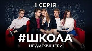 #Школа. Недетские игры. 1 серия