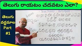 Telugu Varnamala Part #1, How to learn Telugu, Telugu Alphabet, తెలుగు రాయటం చదవటం ఎలా?