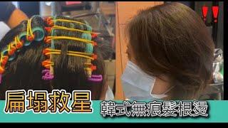 拯救妳的超級扁塌髮_JJ Hair Salon 桃園藝文店