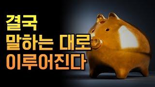 결국 말하는 대로 이루어진다 | 잃어버린 기도의 비밀 | 확언, 부자확언, 긍정확언