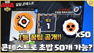 또 버그 터져버린 4주차 콘테스트 이벤트;; 1등하면 김초밥 몇개나 줄까!? [브롤스타즈]