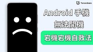 2024【Android手機無法開機】Android 手機無法開機、手機當機怎麼辦？簡易自救教學！