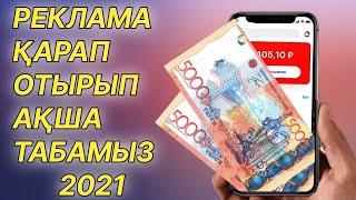 ДЫМ ЖАСАМАЙ ЖАРНАМА ҚАРАП КҮНІНЕ 6000₸ ТАБУҒА БОЛАТЫН ПРИЛОЖЕНИЯ |ТЕЗ АҚША ТАБУ 2021