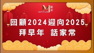 #新采家具小常識 回顧2024迎向2025 拜早年 話家常【新采精品家飾】