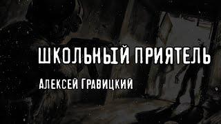  ШКОЛЬНЫЙ ПРИЯТЕЛЬ. СТРАШНЫЕ ИСТОРИИ НА НОЧЬ. #аудиокниги #постапокалипсис #историинаночь