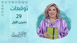 التوقعات اليومية للأبراج ليوم الثلاثاء 29 تشرين الأول مع نجلاء قباني