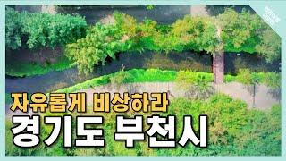 [발품여행 숨보명 19회] 자유롭게 비상하라, 경기도 부천시
