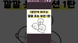 1분만에 배우는 깔깔 웃는 모션 1탄
