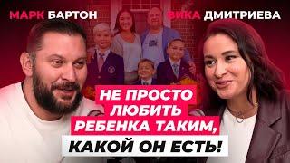 Вика Дмитриева о кризисе в отношениях, принятии себя и воспитании детей.