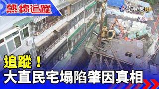 追蹤！大直民宅塌陷肇因真相【熱線追蹤】