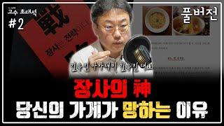 [고수 초대석] "가게 컨셉부터 바꾸세요" 장사의 신 김유진 대표의 1시간 장사 코칭 열강