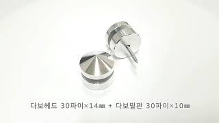 1단 장식볼트 알루미늄 뿔형 30Øx14mmx10mm 아크릴액자 다보