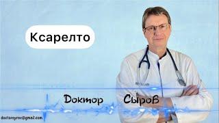 Ксарелто