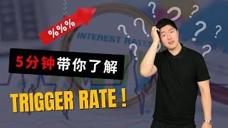 5分钟带你了解Trigger Rate!