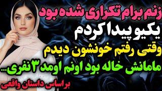 زنم باهام نمیتونست…#داستان_واقعی #رادیو_داستان  #پادکست