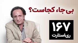 RESTART 167 - برنامه ۱۶۷ ری استارت - بی جا، کجاست؟