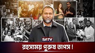 রহস্যময় তাপস, কোন জাদুর কাঠিতে বদলে ফেলেছেন জীবন! | Kaushik Hossain Taposh | Gan Bangla | SATV