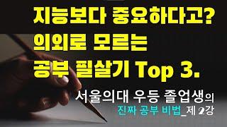 초등 공부, 이것 없이 절대로 학원 보내지 마라! 없으면 큰일나는 공부 필살기 top 3