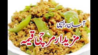 Mirch Keema Recipe by saba kitchen / shimla mirch keema recipe   مرچی قیمہ بنانے کی ترکیب