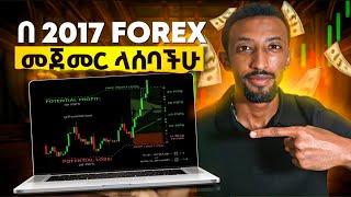 How to be a Forex trader in 2017 | ከ0 ብጀምር ኑሮ ይሄን ነበር የማደረገዉ