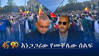 ''ህጋዊነት ይሰፈን '' የመቀሌ ከተማ ሰልፈኞች ጥያቄ