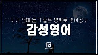 자기 전에 듣기 좋은 영화로 영어공부 (#1~15)