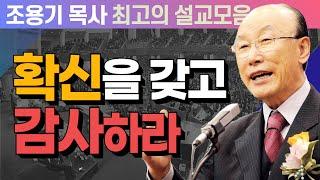 확신을 갖고 감사하라 - 조용기 목사 최고의 설교모음 (CTSTV 방송설교 2007년 설교)