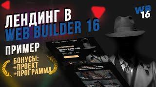 Как сделать лендинг в WYSIWYG Web Builder - Пример. Детективное агентство