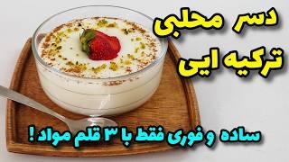 طرز تهیه دسر محلبی ساده /محلبی ترکیه /دسر فوری،آموزش آشپزی ایرانی