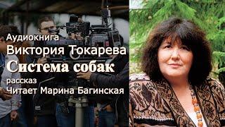 Виктория Токарева Рассказы "Система собак" рассказ Читает Марина Багинская