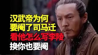 汉武帝为什么要阉了司马迁？看他史记里怎么写李陵：换你也要阉