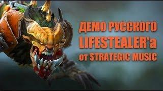 DOTA 2: Русское озвучание Lifestealer'a