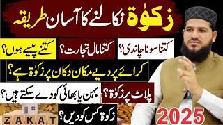 Zakat Calculation 2025 | is Video mein Zakat ke Mukamal Masail hain | Zakat Kis Par Farz Hai ?