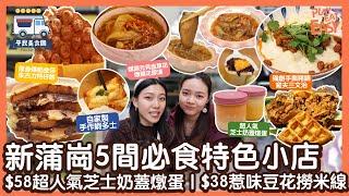 #平民美食團 【新蒲崗美食】新蒲崗5間必食特色小店｜$58人氣芝士奶蓋燉蛋｜$38惹味豆花撈米線配自家製魚腐｜街坊名物朱古力餅｜厚身爆餡金莎朱古力格仔餅｜獨創手撕豬腩窩夫三文治｜3.6牛奶木瓜奶凍雪燕