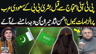 Why Did Bushra Bibi Accuse Saudi Arabia Before PTI Protests? | Hassan Nisar Reveals Shocking Reason