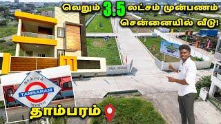 3.5 லட்சம் இருந்தால் இடம் வீடு | VIlla Plots Sale in Chennai  | 90% Loan | Cheapest Land House Sale