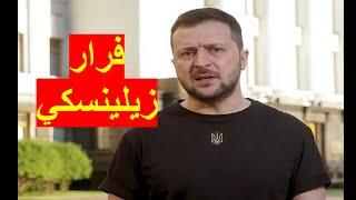 فرار زيلينسكي | قد يكون الحل النموذجي لإرضاء جميع الأطراف، وإنقاذه من التصفية | شباك ع الدنيا 743