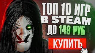 ТОП 10 ИГР STEAM ДО 150 РУБЛЕЙ | Дешевые ИГРЫ НА ПК в СТИМЕ 2023!