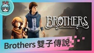 [週末玩什麼] 美到不行！經典雋永小品遊戲『Brothers』