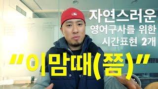 영어회화 | 표현 | 시간표현 "이맘때(쯤)" / "연말에 가까워질 수록"