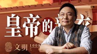 宋代为维护国家向心力做了什么努力｜罗振宇《文明之旅》之1008