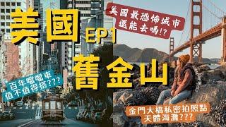 環遊世界出發!2024美國舊金山真的那麼危險嗎? 熱門景點評比 金門大橋秘密拍照點! 【美國ep.1】