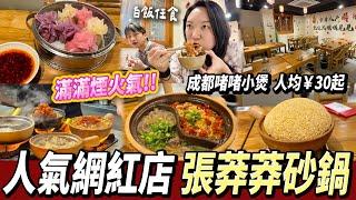 【深圳探店】人氣新店！成都風味啫啫煲️有辣有唔辣張莽莽砂鍋新開張人均¥30起 #紅嶺南站 #￼深圳美食 #深圳好去處 ￼￼